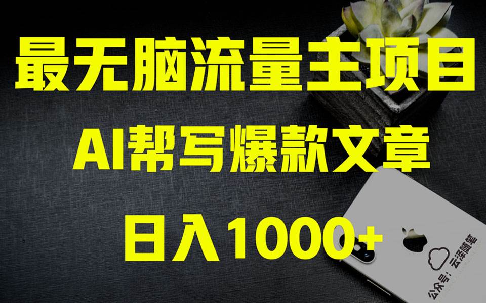 AI掘金公众号流量主 月入1万+项目实操大揭秘 全新教程助你零基础也能赚大钱-云阁资源网