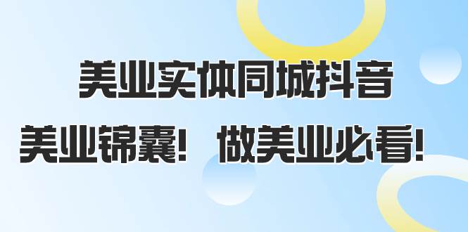 美业实体同城抖音，美业锦囊！做美业必看（58节课）-云阁资源网