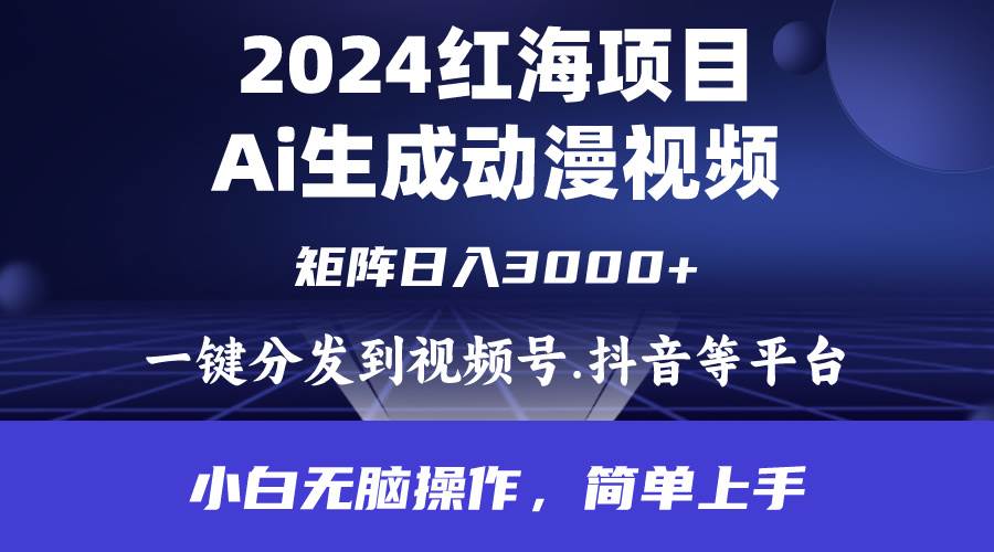 2024年红海项目.通过ai制作动漫视频.每天几分钟。日入3000+.小白无脑操…-云阁资源网