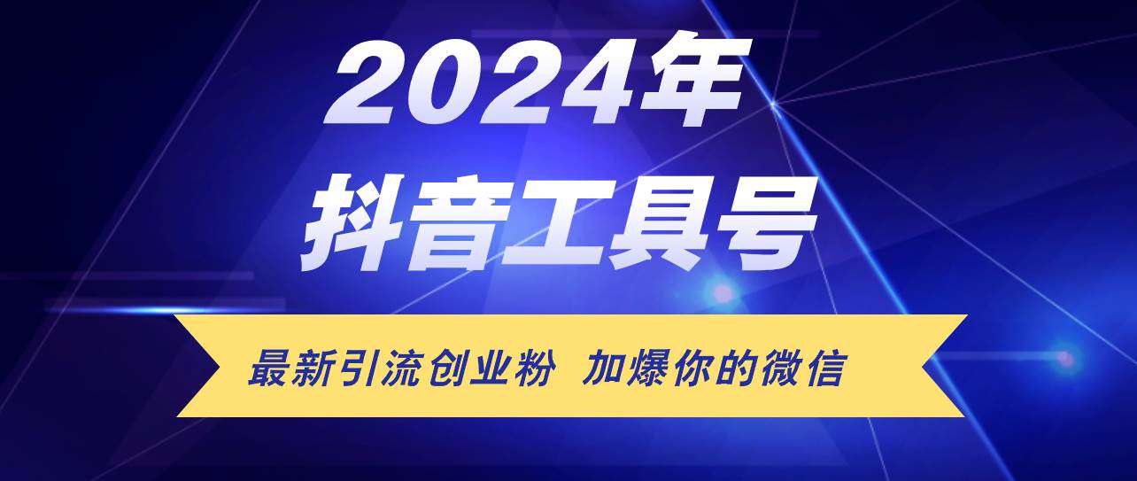 24年抖音最新工具号日引流300+创业粉，日入5000+-云阁资源网
