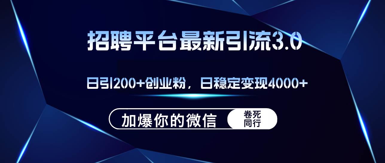 招聘平台日引流200+创业粉，加爆微信，日稳定变现4000+-云阁资源网
