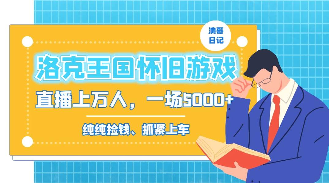 洛克王国怀旧游戏无人直播，年轻受众超多，一场直播上万人，日入5000+-云阁资源网