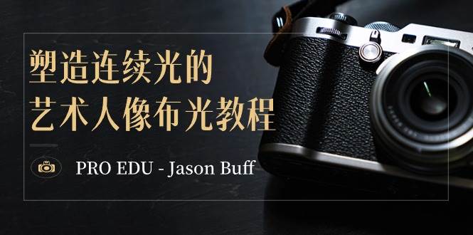 PRO EDU – Jason Buff 塑造连续光的艺术人像布光教程-15节课-中英字幕-云阁资源网