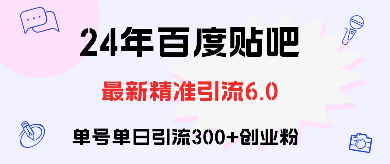 百度贴吧日引300+创业粉原创实操教程-云阁资源网