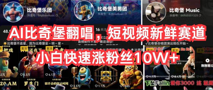 AI比奇堡翻唱，短视频新鲜赛道，小白快速涨粉丝10W+-云阁资源网