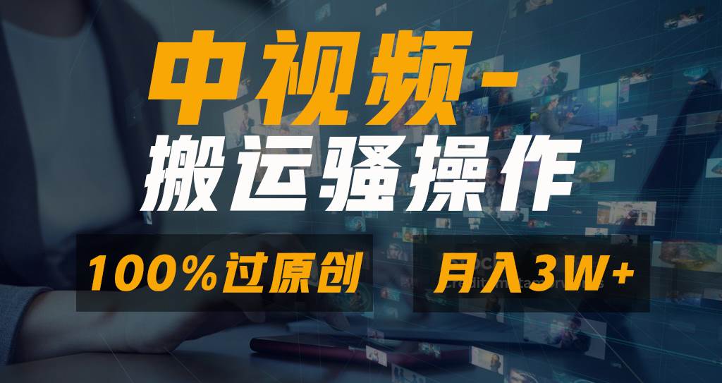 无脑双重去重原创视频，100%中视频+视频号分成计划，一键多平台发布小白也能月入3W-云阁资源网