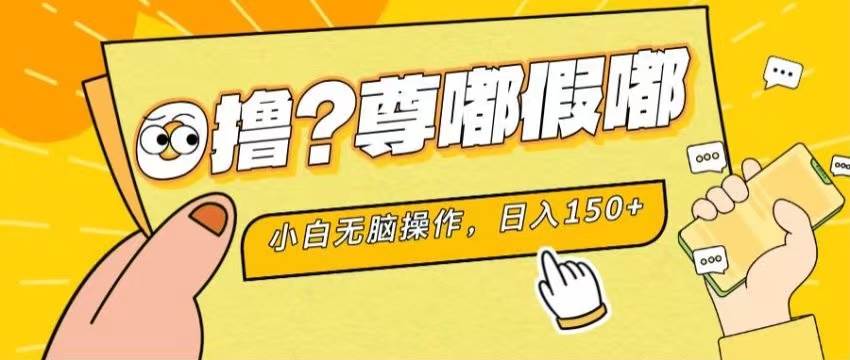 最新项目 暴力0撸 小白无脑操作 无限放大 支持矩阵 单机日入280+-云阁资源网