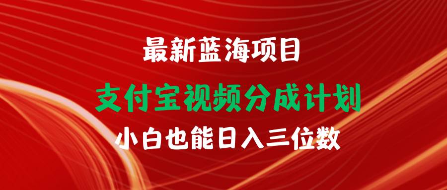 最新蓝海项目 支付宝视频频分成计划 小白也能日入三位数-云阁资源网