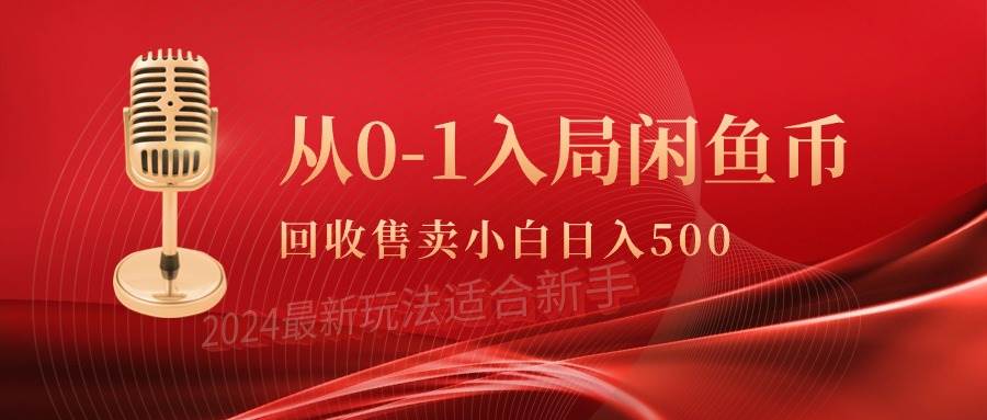 从0-1入局闲鱼币回收售卖，当天收入500+-云阁资源网
