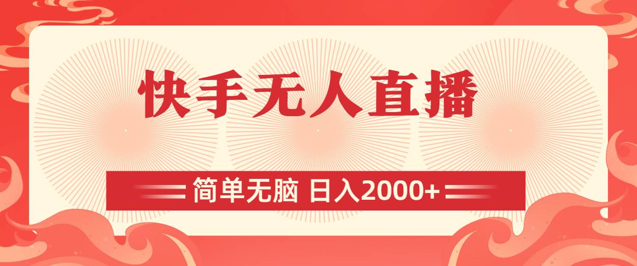 快手无人直播，简单无脑，日入2000+-云阁资源网