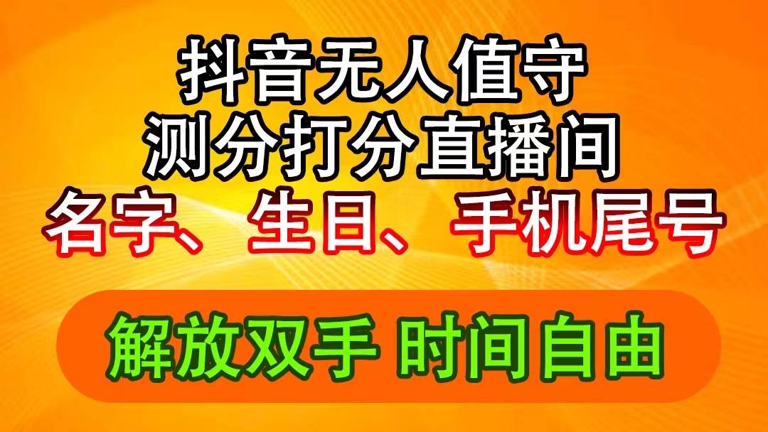 抖音撸音浪最新玩法，名字生日尾号打分测分无人直播，日入2500+-云阁资源网