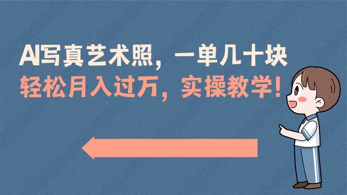 AI写真艺术照，一单几十块，轻松月入过万，实操演示教学！-云阁资源网