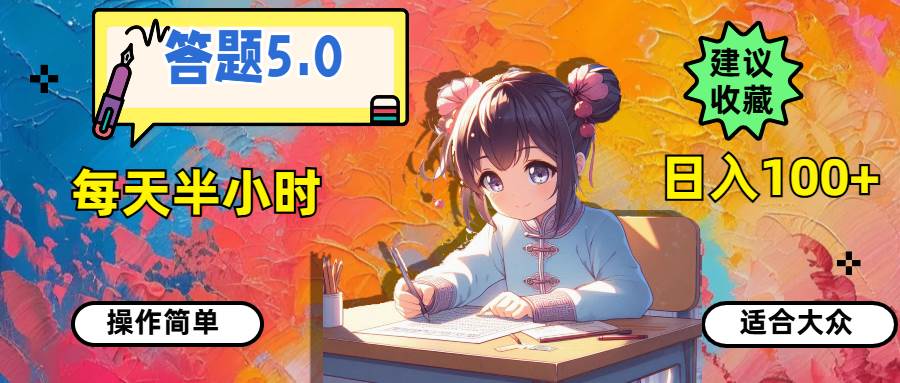 答题5.0，每天半小时，日入100+，操作简单，适合大众-云阁资源网