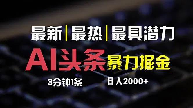 最新AI头条掘金，每天10分钟，简单复制粘贴，小白月入2万+-云阁资源网
