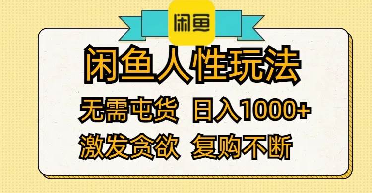 闲鱼人性玩法 无需屯货 日入1000+ 激发贪欲 复购不断-云阁资源网