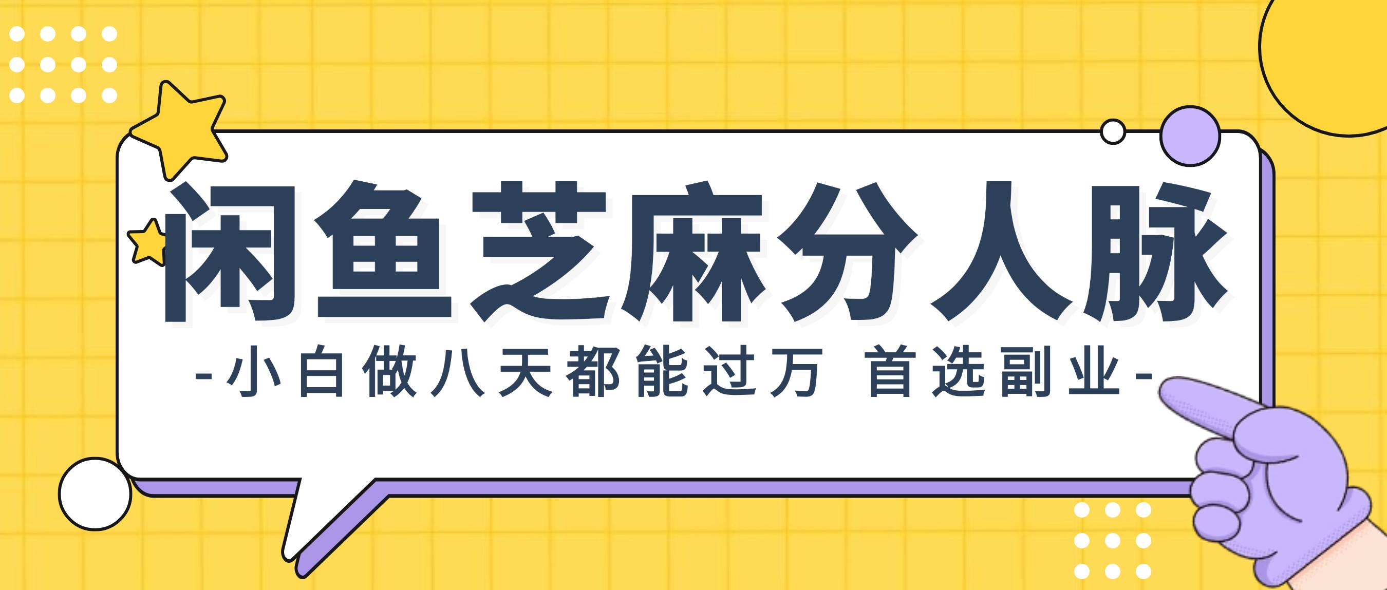 闲鱼芝麻分人脉，小白做八天，都能过万！首选副业！-云阁资源网