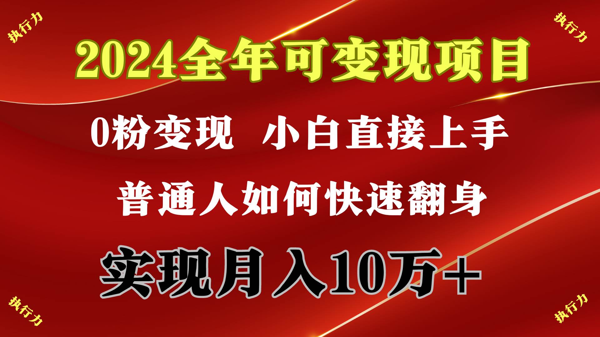2024 全年可变现项目，一天的收益至少2000+，上手非常快，无门槛-云阁资源网
