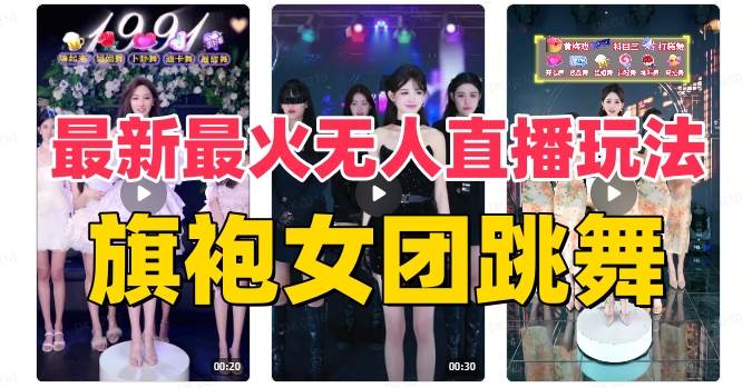 抖音最新最火旗袍女团跳舞无人直播玩法（含开播视频教程+软件+互动视频素材）-云阁资源网