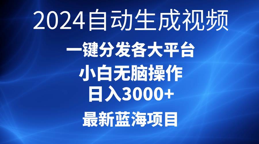 2024最新蓝海项目AI一键生成爆款视频分发各大平台轻松日入3000+，小白…-云阁资源网