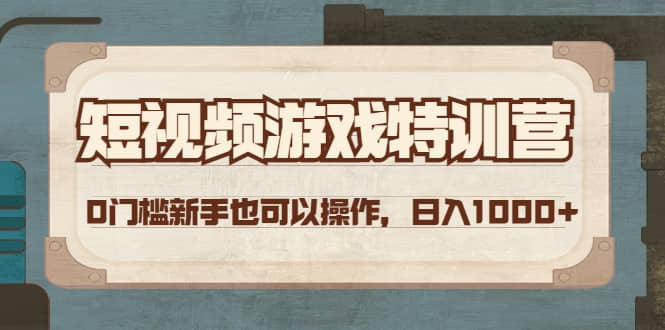 短视频游戏特训营，0门槛小白也可以操作-云阁资源网