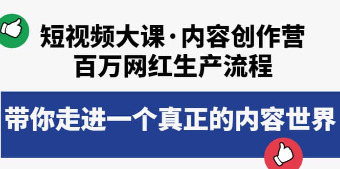 短视频大课·内容创作营：百万网红生产流程，带你走进一个真正的内容世界-云阁资源网