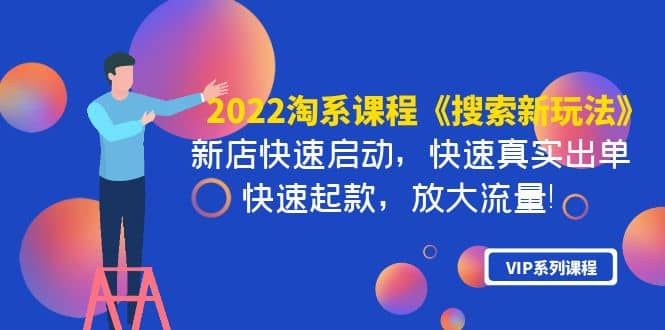 2022淘系课程《搜索新玩法》新店快速启动 快速真实出单 快速起款 放大流量-云阁资源网