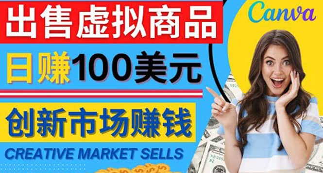 通过Creative Market出售虚拟商品，日赚150美元，无需任何设计基础-云阁资源网