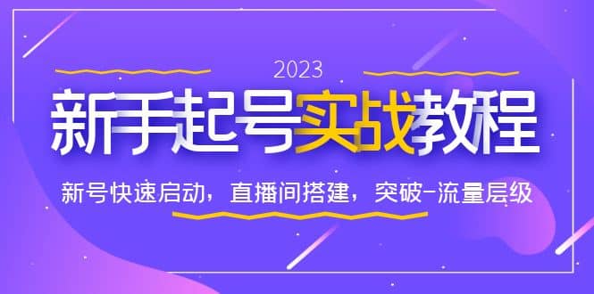 0-1新手起号实战教程：新号快速启动，直播间怎样搭建，突破-流量层级-云阁资源网
