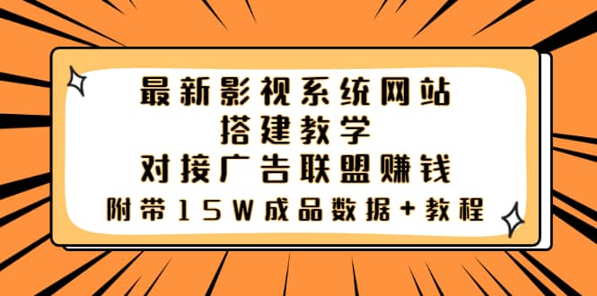 最新影视系统网站搭建教学，对接广告联盟赚钱，附带15W成品数据+教程-云阁资源网