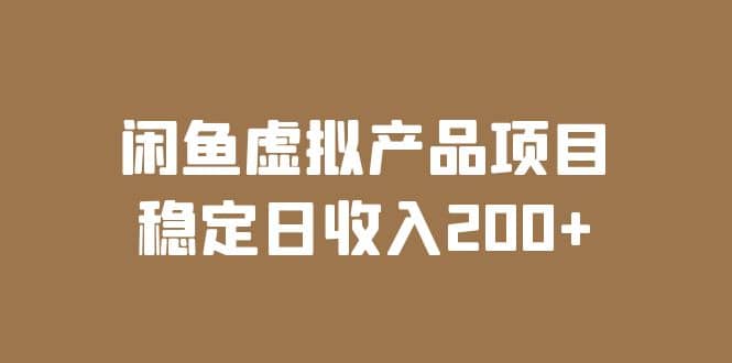 闲鱼虚拟产品项目 稳定日收入200+（实操课程+实时数据）-云阁资源网