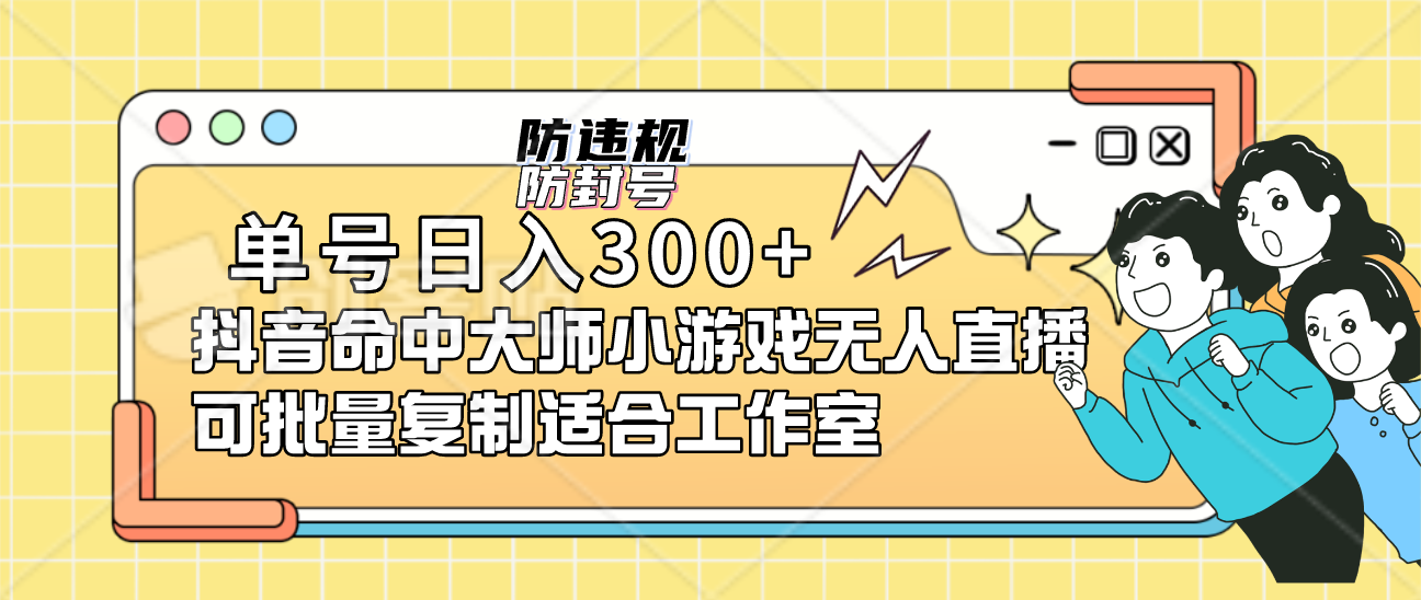 单号日入300+抖音命中大师小游戏无人直播可批量复制适合工作室-云阁资源网