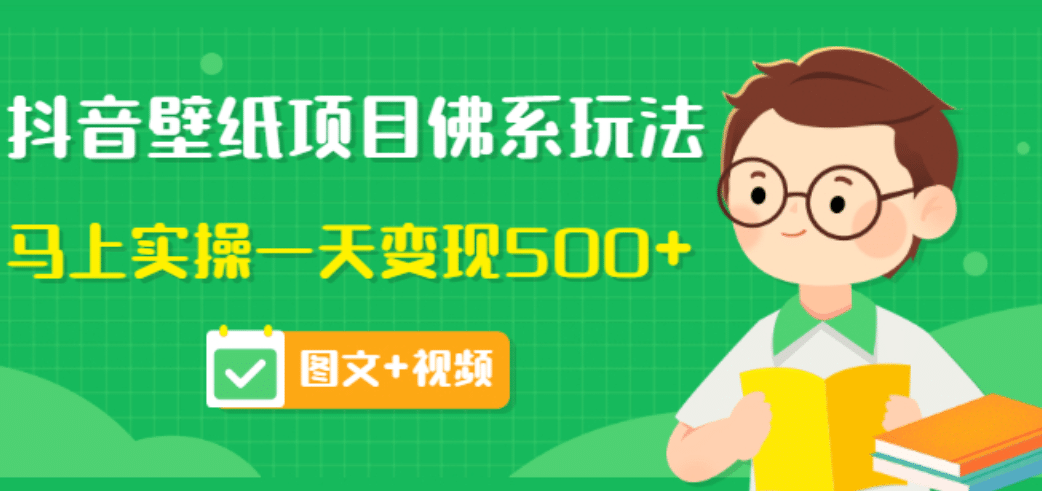 价值990元的抖音壁纸项目佛系玩法，马上实操一天变现500+（图文+视频）-云阁资源网
