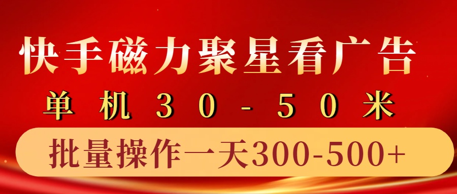 快手磁力聚星4.0实操玩法，单机30-50+10部手机一天300-500+-云阁资源网
