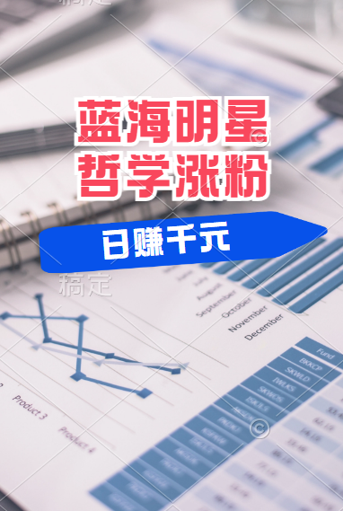 揭秘蓝海赛道明星哲学：小白逆袭日赚千元，平台分成秘籍，轻松涨粉成网红！-云阁资源网
