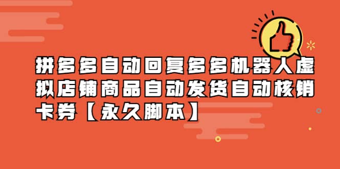 拼多多自动回复多多机器人虚拟店铺商品自动发货自动核销卡券【永久脚本】-云阁资源网