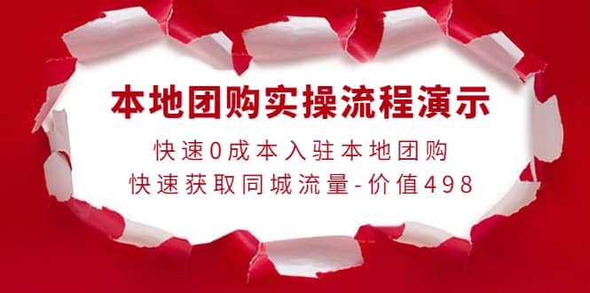 本地团购实操流程演示，快速0成本入驻本地团购，快速获取同城流量-价值498-云阁资源网