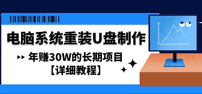 电脑系统重装U盘制作，长期项目【详细教程】-云阁资源网