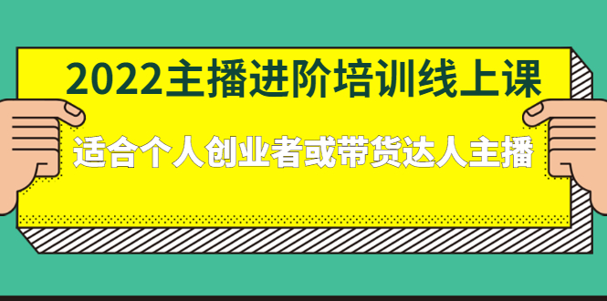 2022主播进阶培训线上专栏价值980元-云阁资源网