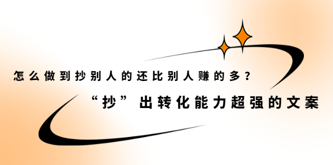 怎么做到抄别人的还比别人赚的多？【付费文章】-云阁资源网