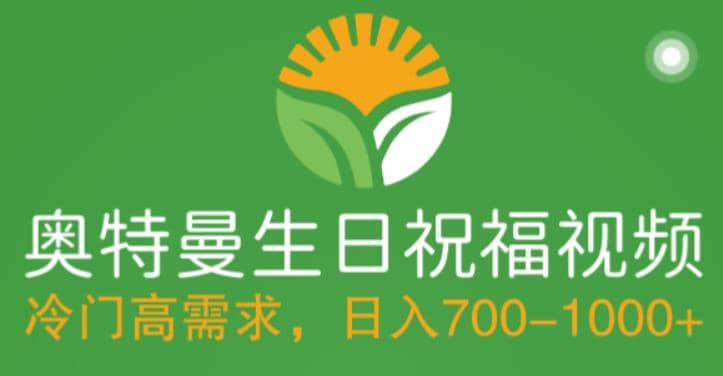 冷门高需求，奥特曼生日祝福视频，零基础制作全套教程，日入700+【附素材】-云阁资源网