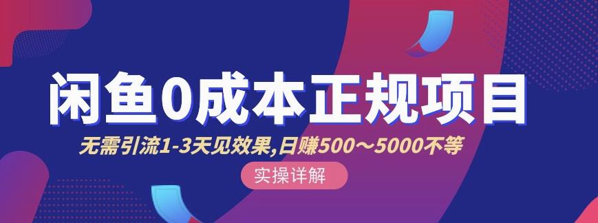 宇晨闲鱼无货源，十几节课程丰富讲诉闲鱼卖货技巧，价值6980-云阁资源网