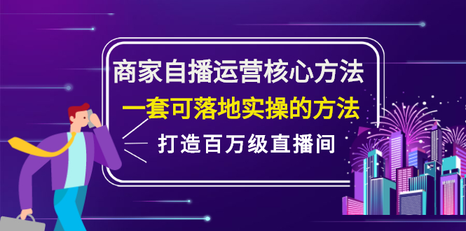 商家自播运营核心方法，一套可落地实操的方法，打造百万级直播间-云阁资源网