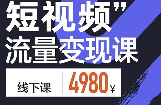 短视频流量变现课，学成即可上路，抓住时代的红利-云阁资源网