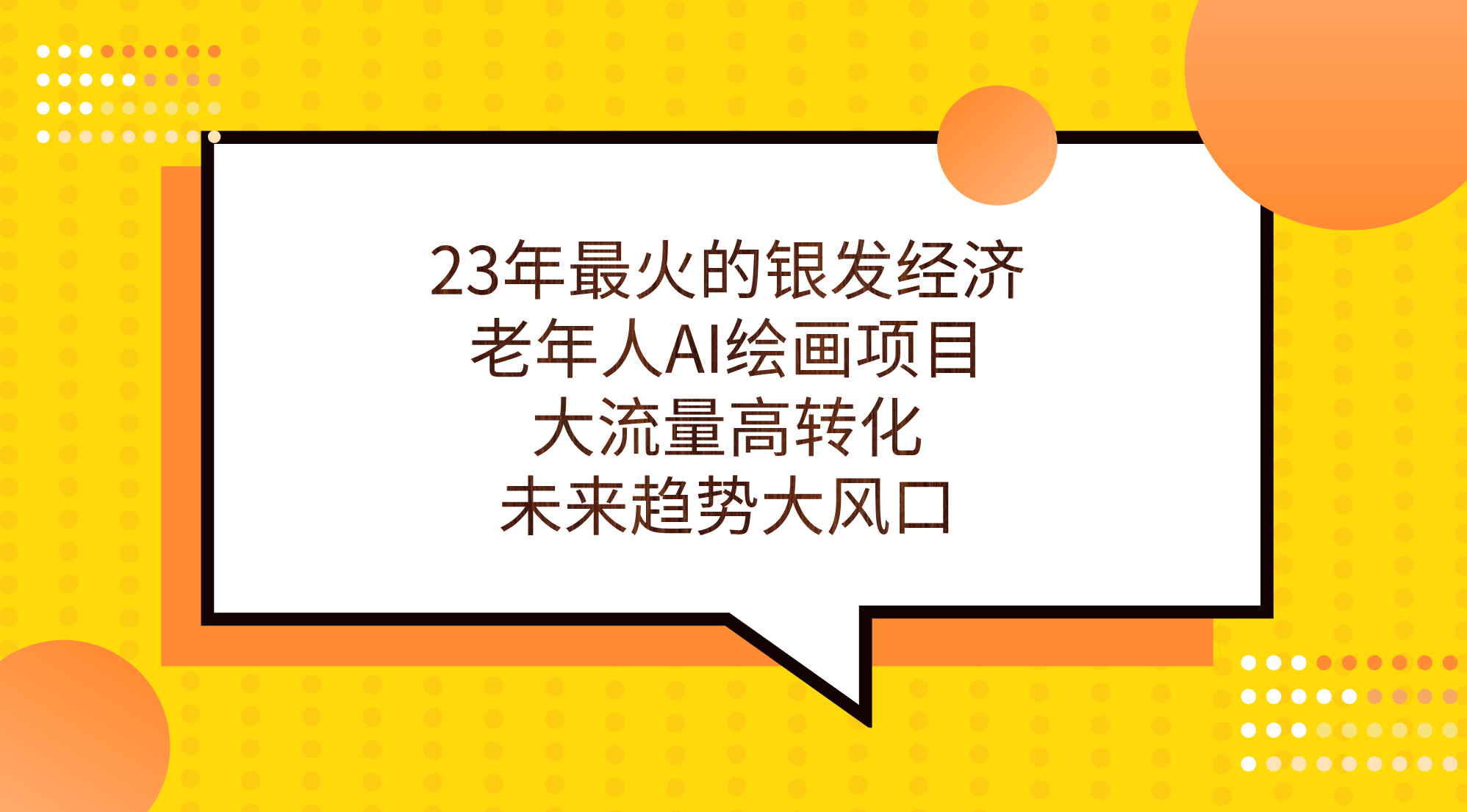 23年最火的银发经济，老年人AI绘画项目，大流量高转化，未来趋势大风口-云阁资源网