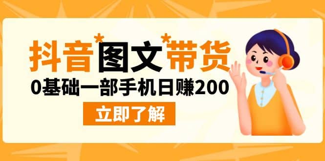 最新抖音图文带货玩法，0基础一部手机日赚200-云阁资源网