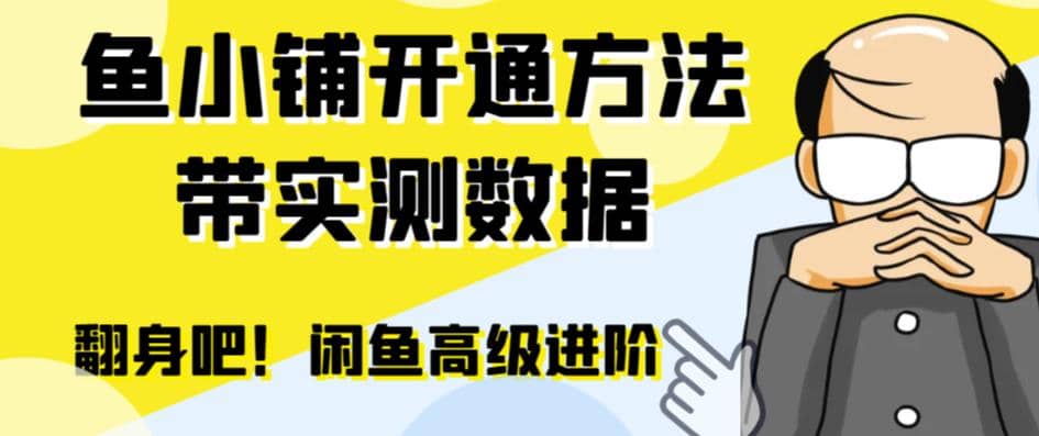 闲鱼高阶闲管家开通鱼小铺：零成本更高效率提升交易量-云阁资源网