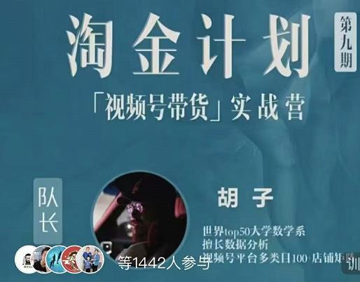 胡子·淘金计划之视频号带货实战营，带你玩转视频号-云阁资源网