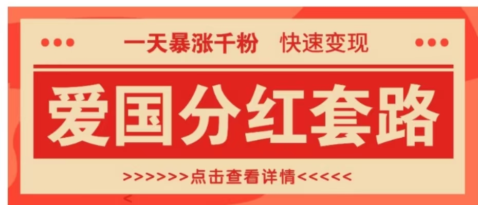 一个极其火爆的涨粉玩法，一天暴涨千粉的爱国分红套路，快速变现日入300+-云阁资源网