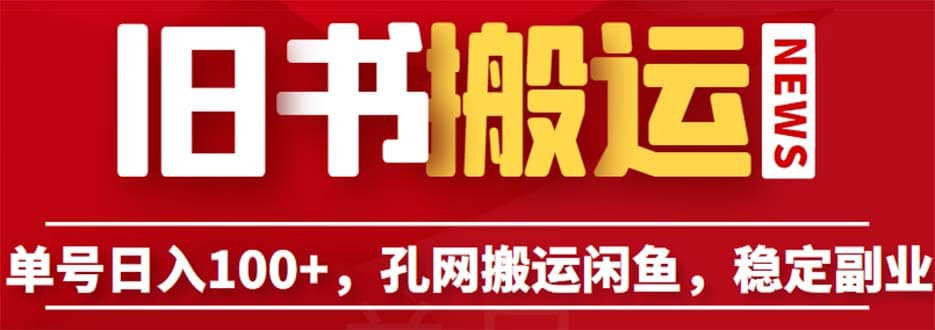 单号日入100+，孔夫子旧书网搬运闲鱼，长期靠谱副业项目（教程+软件）-云阁资源网
