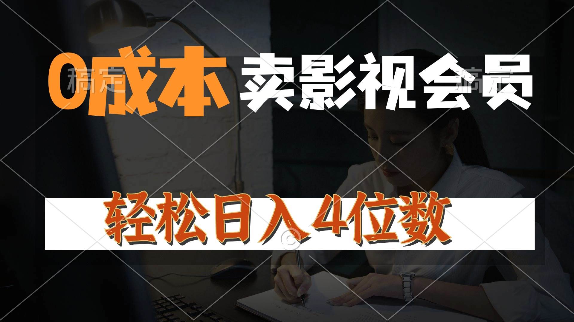 0成本售卖影视会员，一天上百单，轻松日入4位数，月入3w+-云阁资源网